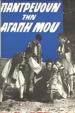 Poster de la película Παντρεύουν την αγάπη μου