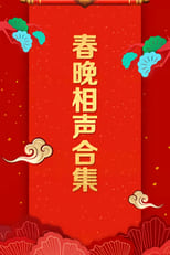 Poster de la serie CCTV Spring Festival Gala: Crosstalk and Sketch