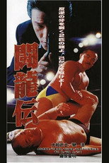 Poster de la película Toryu-den
