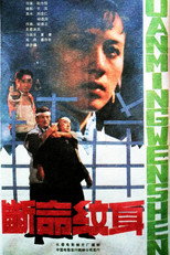 Poster de la película 断命纹身