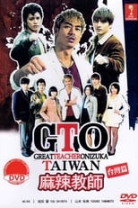 Poster de la serie GTO in Taiwan