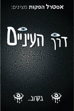 Poster de la serie דרך העיניים | Through the eyes