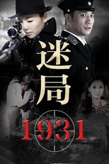 Poster de la serie 迷局1931