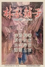 Poster de la película The Lin Family Shop