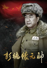 Poster de la serie Marshal Peng Dehuai