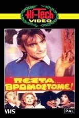 Poster de la película Πέστα... Βρωμόστομε!