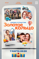 Poster de la película Золотое кольцо