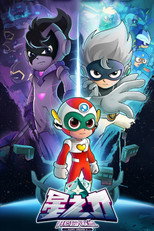 Poster de la serie 开心超人联盟之星之力