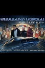 Poster de la película Ժամանակի մեքենա. AI քեզ նոր տարի