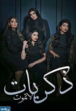 Poster de la serie Zekrayat La Tamoot