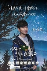 Poster de la película 林俊傑「咖啡調調」暖冬限定版音樂會