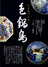 Poster de la película Iro Nabeshima