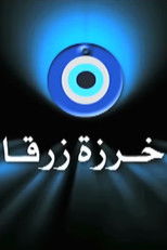 Poster de la serie خرزة زرقا