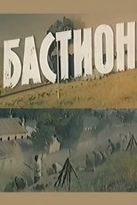Poster de la película Bastion