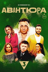 Poster de la película Авантюра