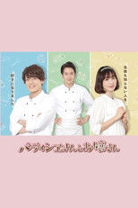 Poster de la serie Patissier & Mademoiselle