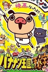 Poster de la película えいがパンパカパンツ バナナン王国の秘宝