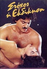 Poster de la película Stohos i ekdikisi