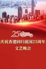 Poster de la película Celebrating Hong Kong's 25th Anniversary of the Return of the Motherland