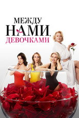Poster de la película Между нами, девочками