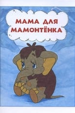 Poster de la película Mother For Baby Mammoth