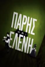 Poster de la serie Πάρης και Ελένη