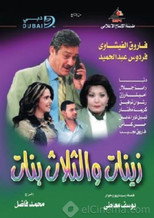 Poster de la serie أدهم وزينات والثلاث بنات