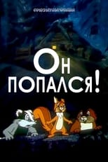 Poster de la película Он попался!