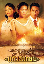 Poster de la serie Kaew Luem Kon