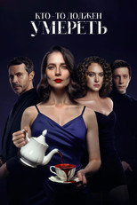 Poster de la película Кто-то должен умереть