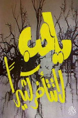Poster de la película يا حب لا تتأخر كثيرًا