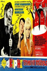 Poster de la película Ο φακίρης Σταμάτης Κόκκορας