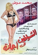 Poster de la película Alshayatin fi 'ajaza