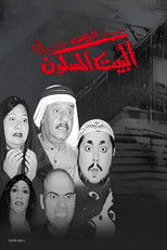 Poster de la película مسرحية البيت المسكون 2