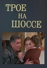 Poster de la película Трое на шоссе