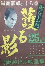 Poster de la película Gozonji Umon: Mamoru kage