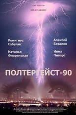 Poster de la película Полтергейст-90