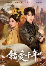Poster de la serie 错爱千年