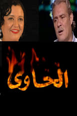 Poster de la serie تاج الحاضرة