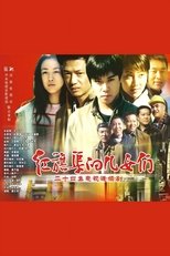 Poster de la serie 红旗渠的儿女们