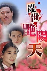 Poster de la serie 亂世艷陽天