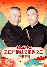 Poster de la serie 德云社乙巳年纲丝节系列之三评书专场