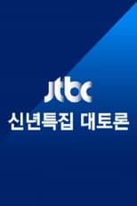 Poster de la serie JTBC 신년특집 대토론