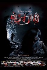 Poster de la película 诡打墙