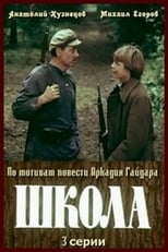 Poster de la película Школа