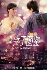 Poster de la película 北京女子图鉴之再见爱情