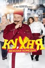 Poster de la serie Кухня