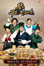 Poster de la serie 왕은 무얼 자셨는가