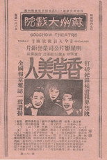 Poster de la película 香草美人