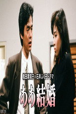 Poster de la serie ああ結婚